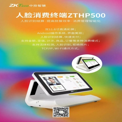 中控智慧新品 ▏zthp500人脸消费终端