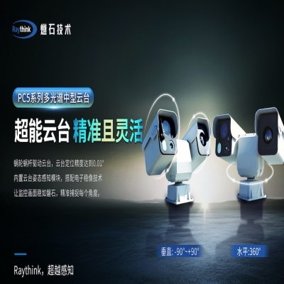 130万红外像素6公里探测距离raythink燧石技术多光谱中型云台摄像机发布
