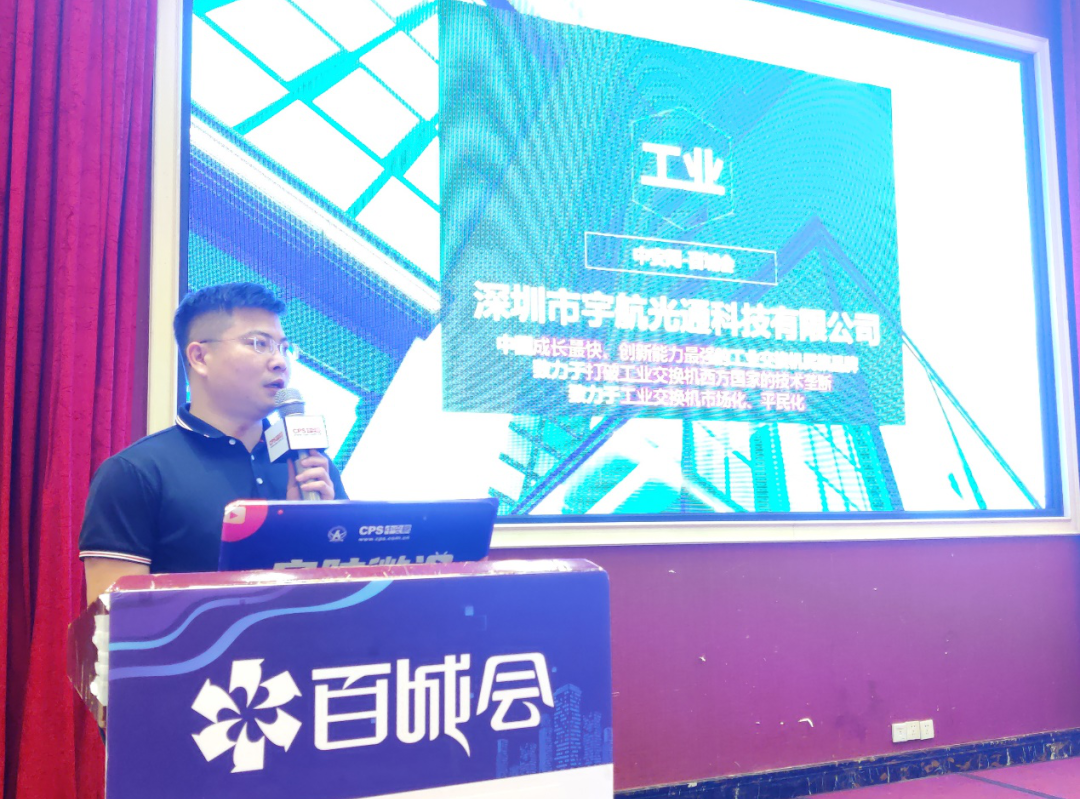 深圳市宇航光通科技有限公司总经理刘伟成分享主题《工业交换机应用及行业发展趋势和规律》