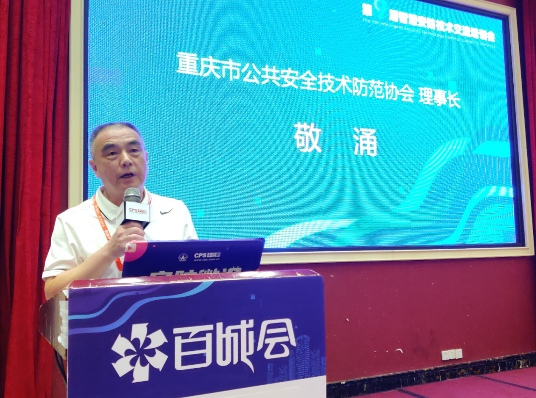 重庆市公共安全技术防范协会理事长敬涌在会上致