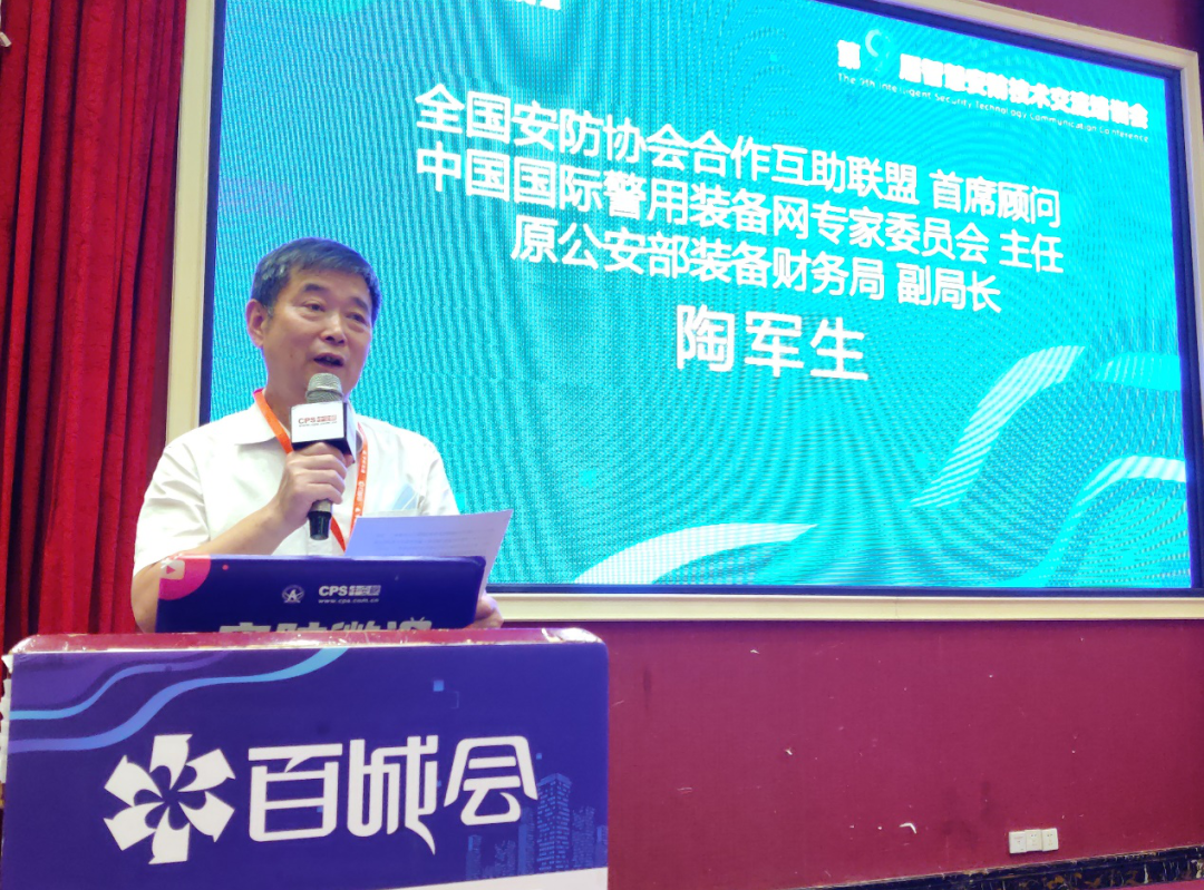 全国安防协会合作互助联盟首席顾问、中国国际警用装备网专家委员会主任、公安部装备财务局原副局长陶军生